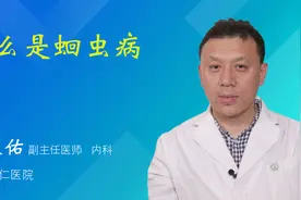 什么是蛔虫病视频封面