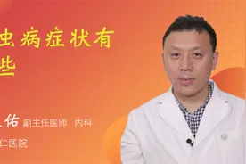 蛔虫病症状有哪些视频封面