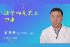 肚子响是怎么回事视频封面