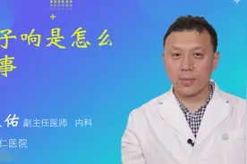 肚子响是怎么回事视频封面
