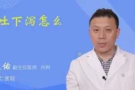 上吐下泻怎么办视频封面