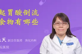 引起胃酸倒流的食物有哪些视频封面