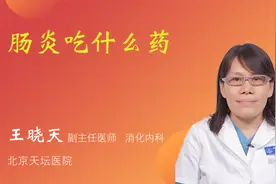肠炎吃什么药视频封面