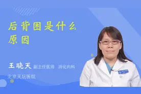 后背困是什么原因视频封面