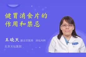 健胃消食片的作用和禁忌视频封面