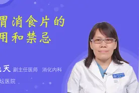 健胃消食片的作用和禁忌视频封面
