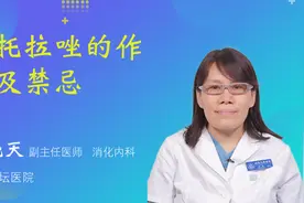 泮托拉唑的作用及禁忌视频封面