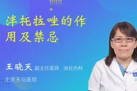泮托拉唑的作用及禁忌视频封面