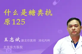 什么是糖类抗原125视频封面