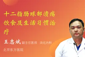 十二指肠球部溃疡饮食及生活习惯治疗视频封面