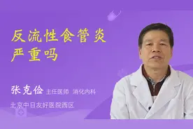 反流性食管炎严重吗视频封面