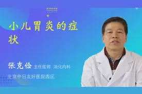 小儿胃炎的症状视频封面