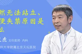 观众现场提问：突然无法站立、二便失禁原因是什么视频封面