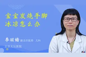宝宝发烧手脚冰凉怎么办视频封面