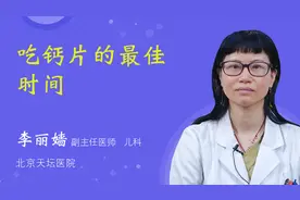吃钙片的最佳时间视频封面