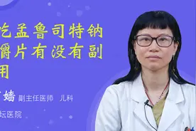 老吃孟鲁司特钠咀嚼片有没有副作用视频封面