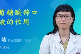 葡萄糖酸锌口服液的作用视频封面