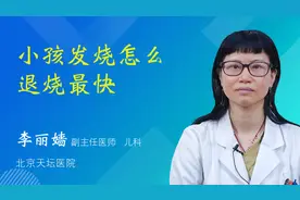 小孩发烧怎么退烧最快视频封面