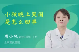 小孩晚上哭闹是怎么回事视频封面