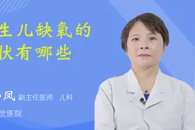 新生儿缺氧的症状有哪些视频封面