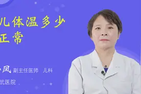 婴儿体温多少算正常视频封面