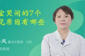 宝宝哭闹的7个常见原因有哪些视频封面