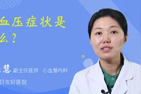 低血压症状是什么？视频封面