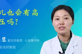 小儿也会有高血压吗？视频封面