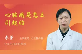 心脏病是怎么引起的视频封面