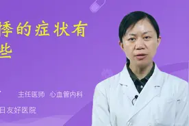 心悸的症状有哪些视频封面