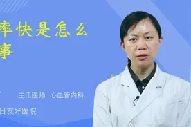 心率快是怎么回事视频封面