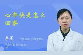 心率快是怎么回事视频封面