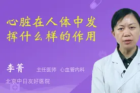 心脏在人体中发挥什么样的作用视频封面