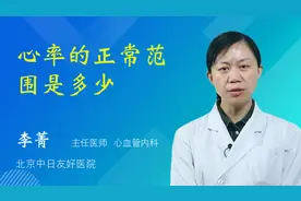 心率的正常范围是多少视频封面