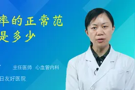 心率的正常范围是多少视频封面