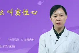 什么叫窦性心律视频封面