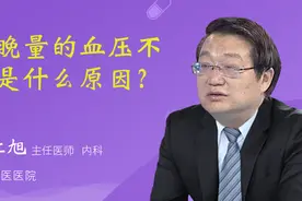 早晚量的血压不同是什么原因？视频封面