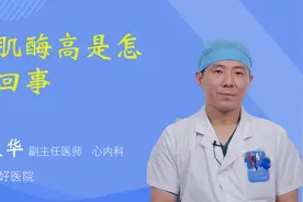 心肌酶高是怎么回事视频封面