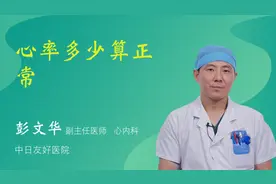 心率多少算正常视频封面