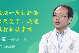 中晚期心衰打过新活素后反复了，还能继续打新活素嘛视频封面