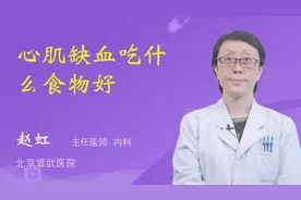 心肌缺血吃什么食物好视频封面