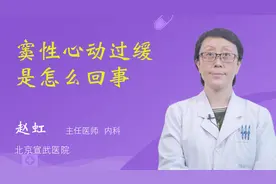 窦性心动过缓是怎么回事视频封面