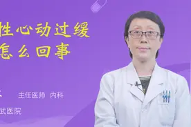 窦性心动过缓是怎么回事视频封面