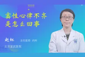 窦性心律不齐是怎么回事视频封面