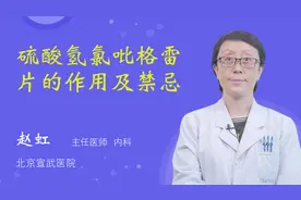 硫酸氢氯吡格雷片的作用及禁忌