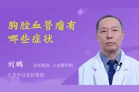 胸腔血管瘤有哪些症状视频封面