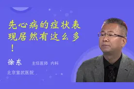 先心病的症状表现居然有这么多！视频封面