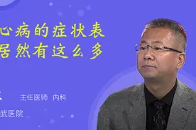 先心病的症状表现居然有这么多！视频封面