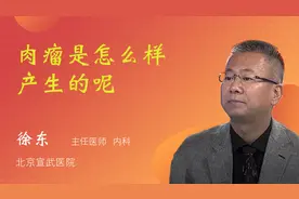 肉瘤是怎么样产生的呢视频封面