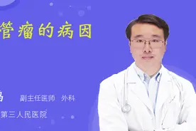 血管瘤的病因视频封面